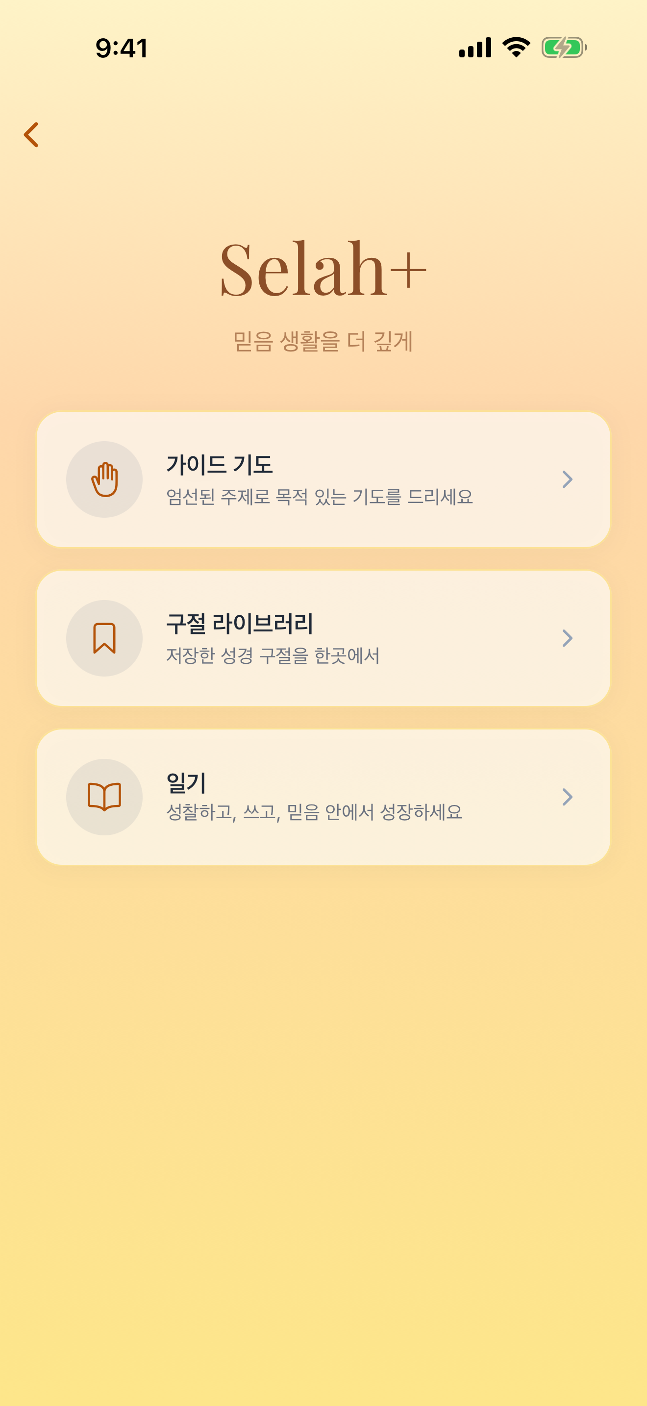 Selah+ 프리미엄 기능